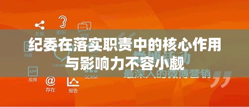 纪委在落实职责中的核心作用与影响力不容小觑