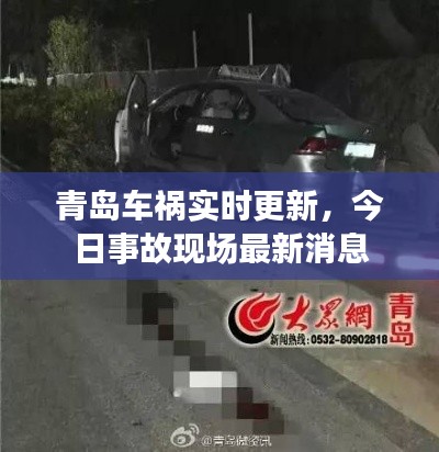 青岛车祸实时更新，今日事故现场最新消息