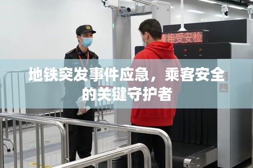地铁突发事件应急，乘客安全的关键守护者