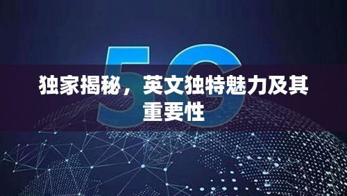 独家揭秘，英文独特魅力及其重要性
