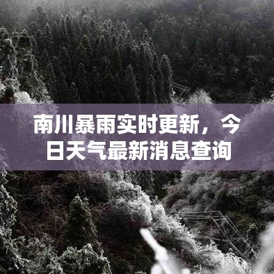 南川暴雨实时更新，今日天气最新消息查询
