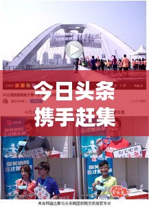 今日头条携手赶集网揭晓最新动态