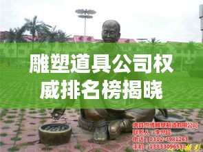 雕塑道具公司权威排名榜揭晓，业界翘楚一览无遗！