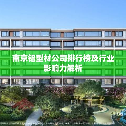 南京铝型材公司排行榜及行业影响力解析