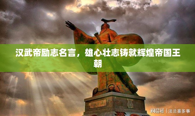 汉武帝励志名言，雄心壮志铸就辉煌帝国王朝