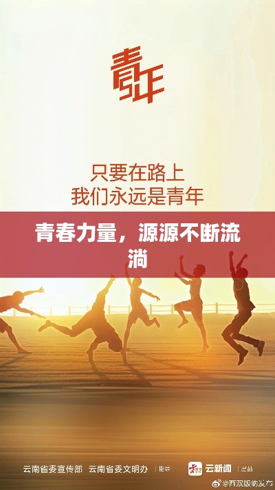 青春力量，源源不断流淌
