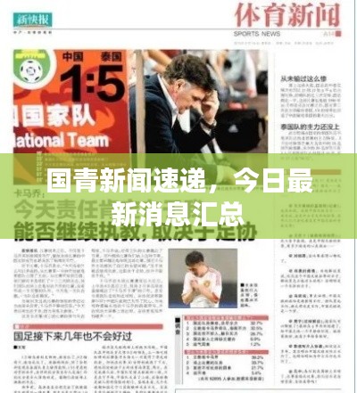 国青新闻速递，今日最新消息汇总