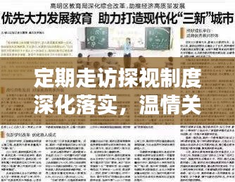 定期走访探视制度深化落实，温情关怀助力和谐社会构建