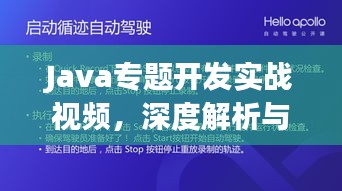Java专题开发实战视频，深度解析与实战演练攻略