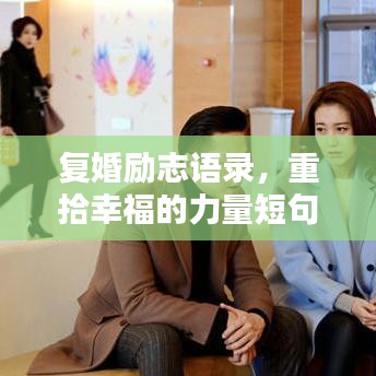 复婚励志语录，重拾幸福的力量短句精选