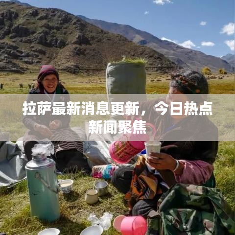 拉萨最新消息更新，今日热点新闻聚焦