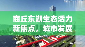 商丘东湖生态活力新焦点，城市发展与生态文明的完美融合