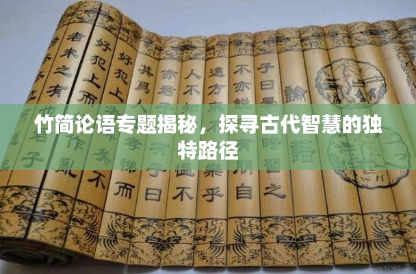 竹简论语专题揭秘，探寻古代智慧的独特路径