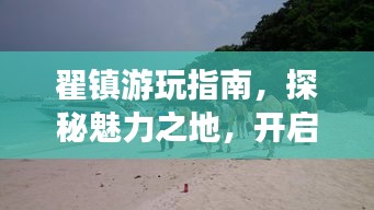 翟镇游玩指南，探秘魅力之地，开启精彩旅程！