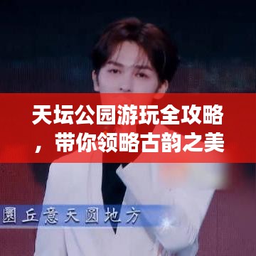 天坛公园游玩全攻略，带你领略古韵之美