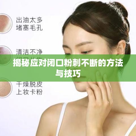 揭秘应对闭口粉刺不断的方法与技巧