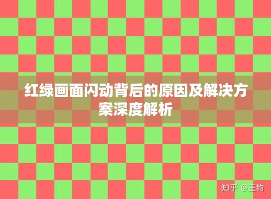 红绿画面闪动背后的原因及解决方案深度解析