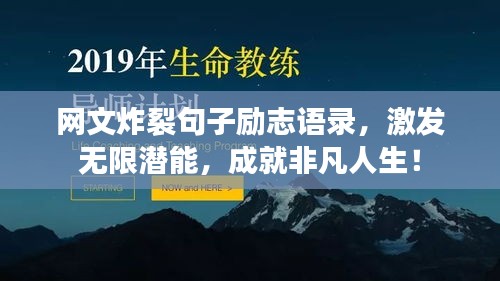 网文炸裂句子励志语录，激发无限潜能，成就非凡人生！