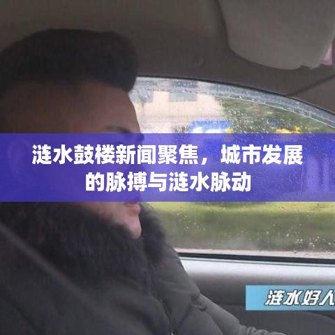 涟水鼓楼新闻聚焦，城市发展的脉搏与涟水脉动