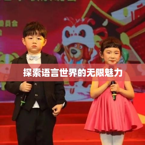 探索语言世界的无限魅力