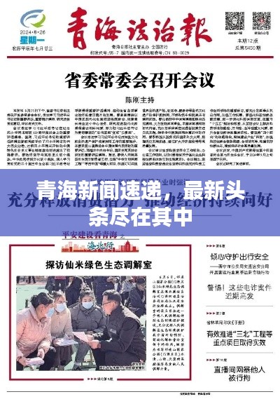 青海新闻速递，最新头条尽在其中