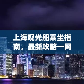 上海观光船乘坐指南，最新攻略一网打尽！