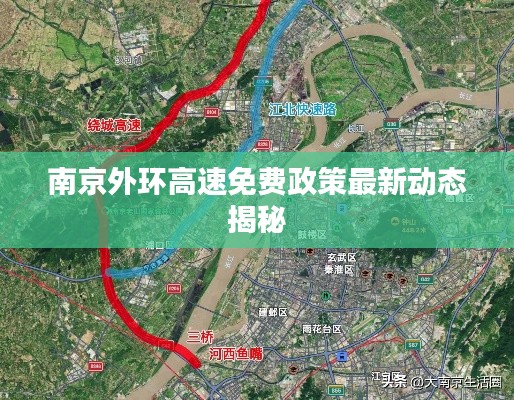 南京外环高速免费政策最新动态揭秘