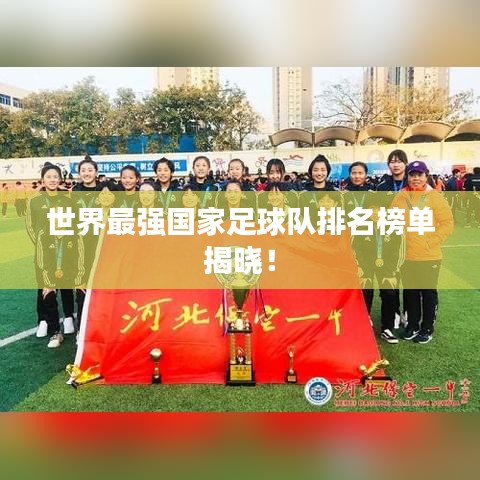 世界最强国家足球队排名榜单揭晓！