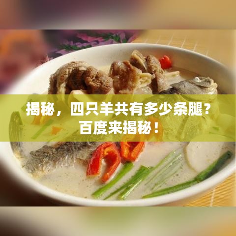 揭秘，四只羊共有多少条腿？百度来揭秘！