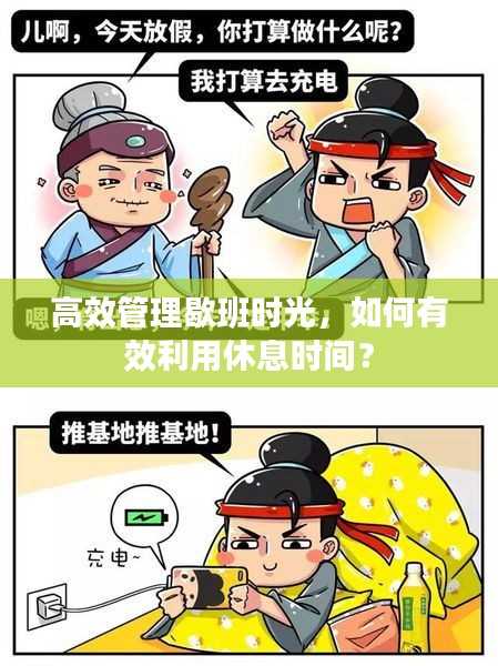 高效管理歇班时光，如何有效利用休息时间？