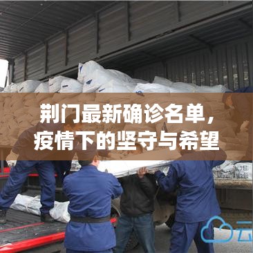 荆门最新确诊名单，疫情下的坚守与希望进展