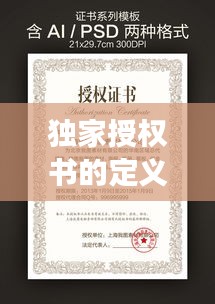 独家授权书的定义、作用及重要性解读