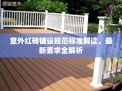 室外红砖铺设规范标准解读，最新要求全解析