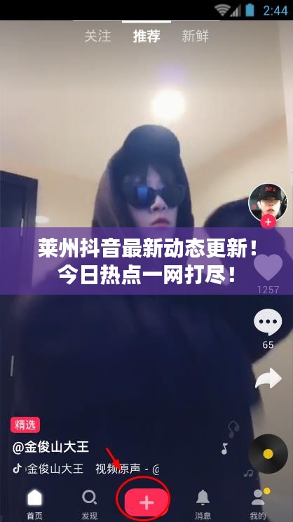 莱州抖音最新动态更新！今日热点一网打尽！
