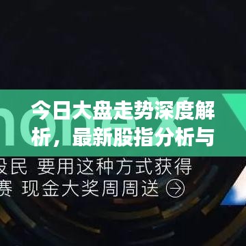 今日大盘走势深度解析，最新股指分析与观察报告