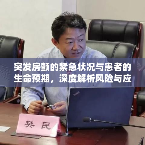 突发房颤的紧急状况与患者的生命预期，深度解析风险与应对之道
