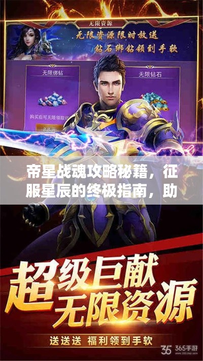 帝星战魂攻略秘籍，征服星辰的终极指南，助你成为星辰霸主！