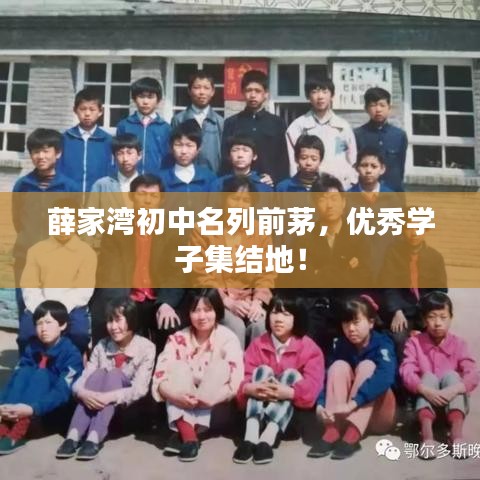 薛家湾初中名列前茅，优秀学子集结地！