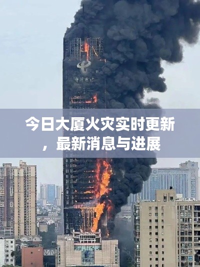 今日大厦火灾实时更新，最新消息与进展