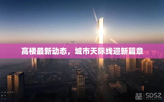 高楼最新动态，城市天际线迎新篇章