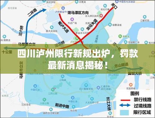四川泸州限行新规出炉，罚款最新消息揭秘！