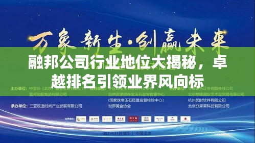 融邦公司行业地位大揭秘，卓越排名引领业界风向标
