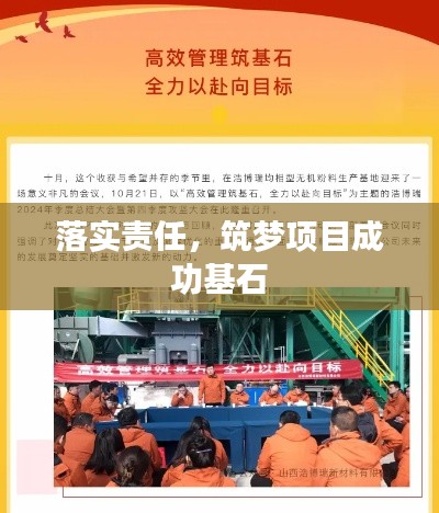落实责任，筑梦项目成功基石