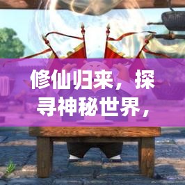 修仙归来，探寻神秘世界，百度带你领略奇幻之旅！