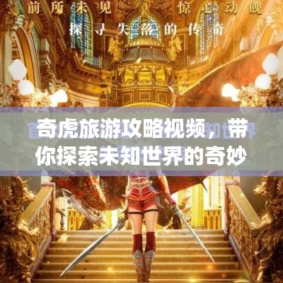 奇虎旅游攻略视频，带你探索未知世界的奇妙之旅