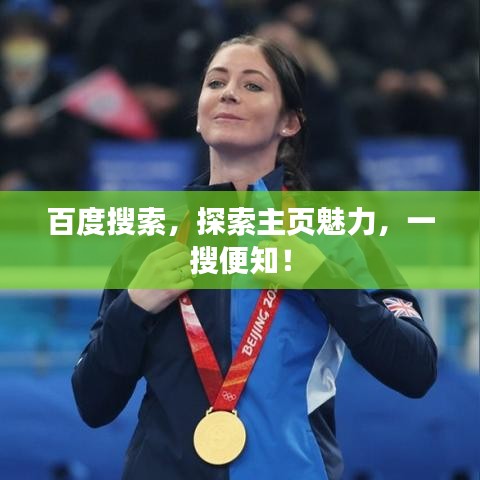 百度搜索，探索主页魅力，一搜便知！