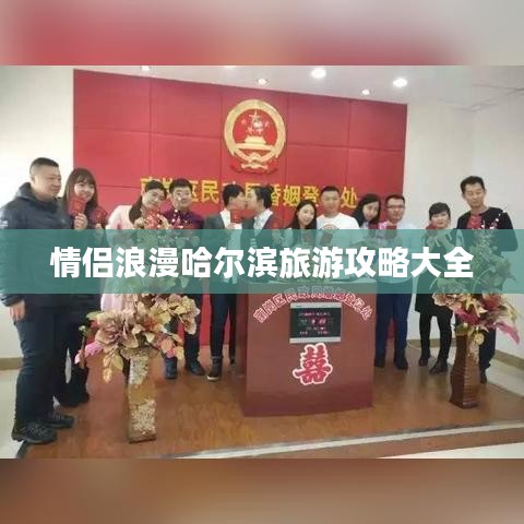 情侣浪漫哈尔滨旅游攻略大全