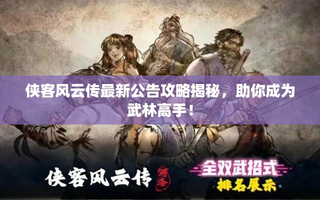 侠客风云传最新公告攻略揭秘，助你成为武林高手！