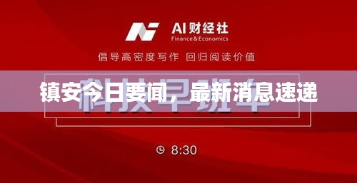 镇安今日要闻，最新消息速递