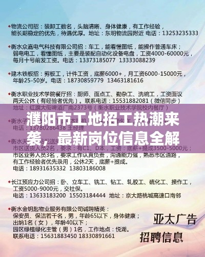 濮阳市工地招工热潮来袭，最新岗位信息全解析！